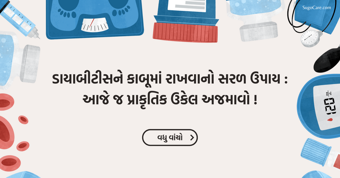 ડાયાબીટીસને કાબૂમાં રાખવાનો સરળ ઉપાય: આજે જ પ્રાકૃતિક ઉકેલ અજમાવો !